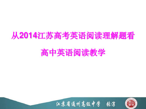 从2014江苏高考英语阅读理解题看高中英语阅读教学