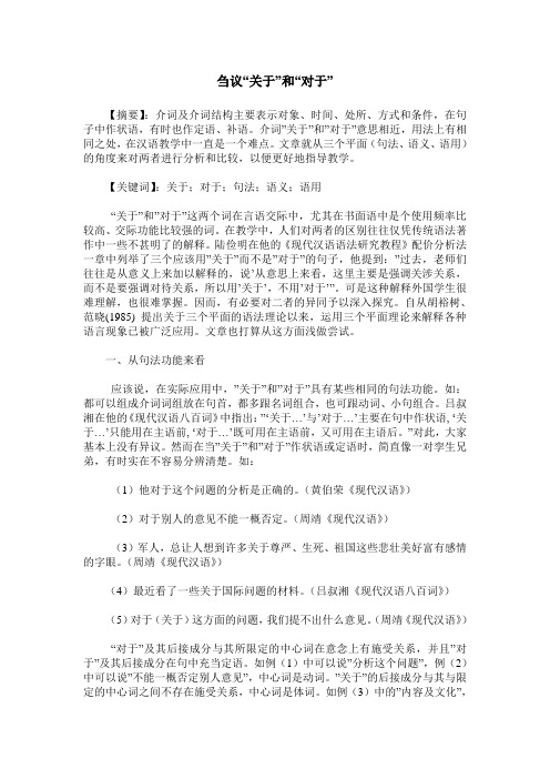 刍议“关于”和“对于”
