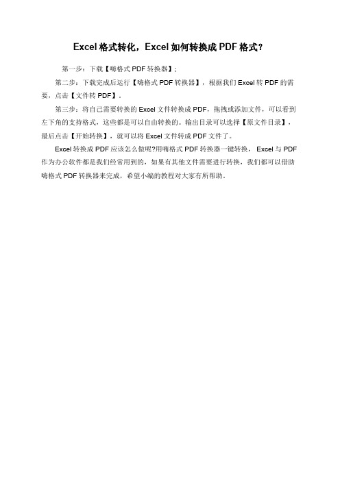 Excel格式转化,Excel如何转换成PDF格式？