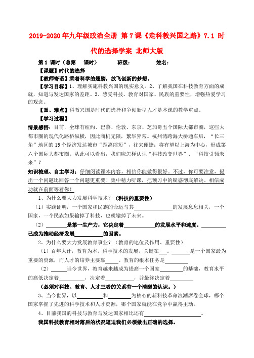 2019-2020年九年级政治全册 第7课《走科教兴国之路》7.1 时代的选择学案 北师大版