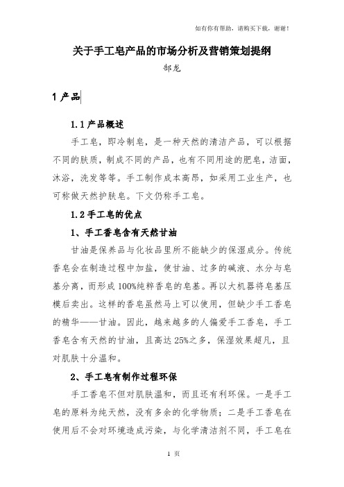 关于手工皂市场分析与引进大陆地区的必要性