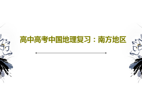 高中高考中国地理复习：南方地区共46页文档