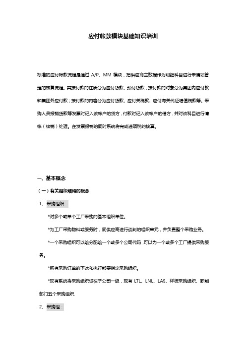 最新最全神码培训教材之三--应付.应收账款