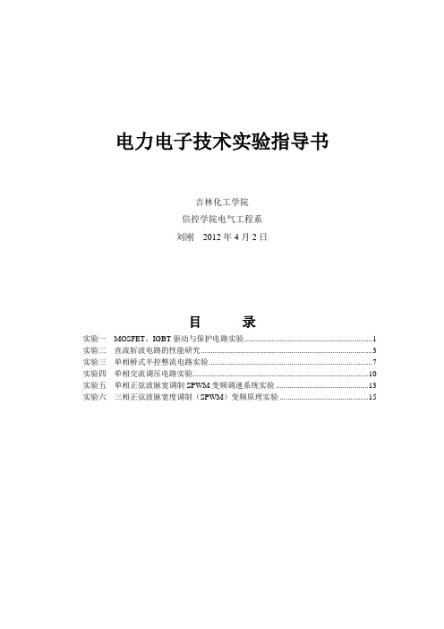 20120403电力电子技术实验指导书