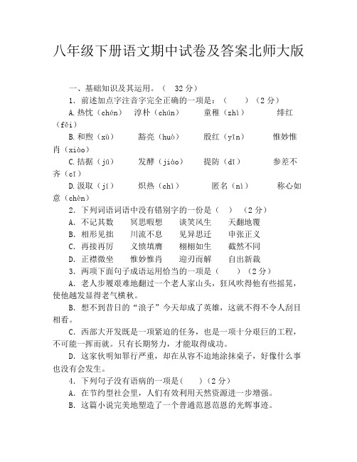 八年级下册语文期中试卷及答案北师大版