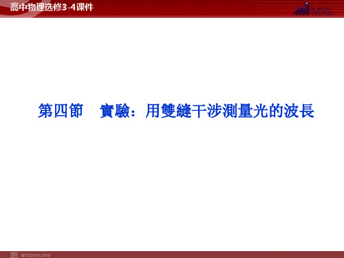 人教版高中物理课件-用双缝干涉测量光的波长