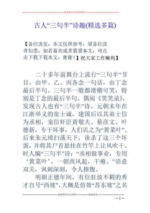 古人“三句半”诗趣(精选多篇)