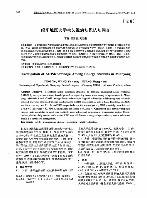 绵阳地区大学生艾滋病知识认知调查