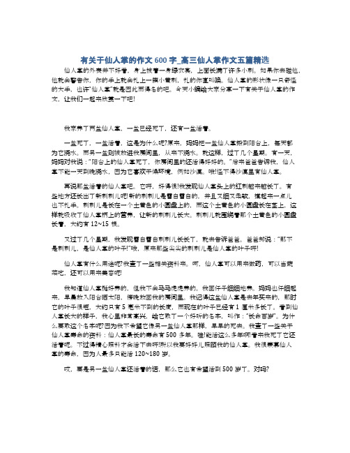 有关于仙人掌的作文600字_高三仙人掌作文五篇精选