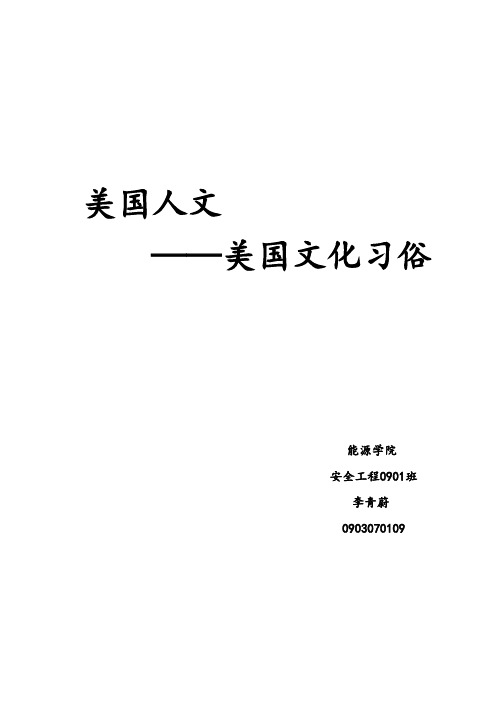 美国人文——美国文化习俗