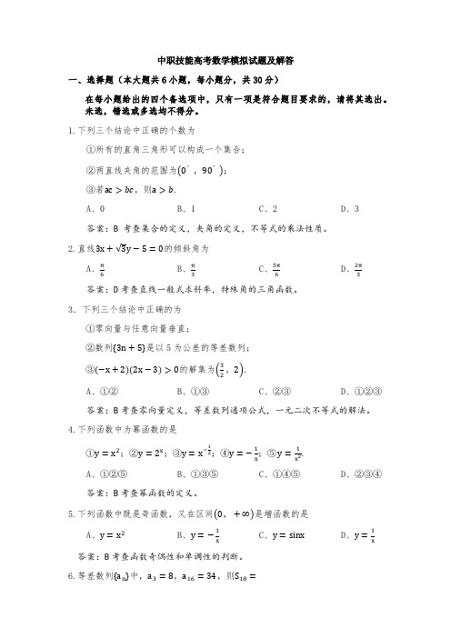 中职技能高考数学模拟试题及解答(一)
