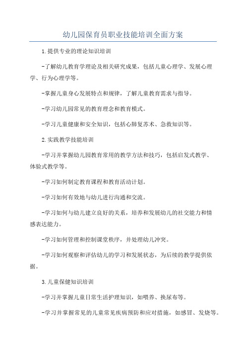幼儿园保育员职业技能培训全面方案