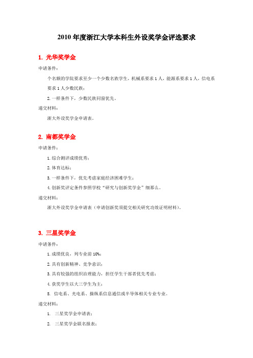 浙江大学本科生外设奖学金评选要求