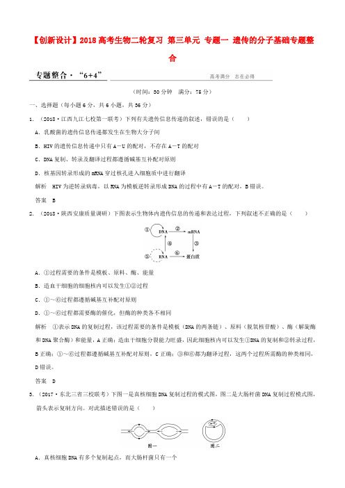 2018高考生物二轮复习第三单元专题一遗传的分子基础专题整合