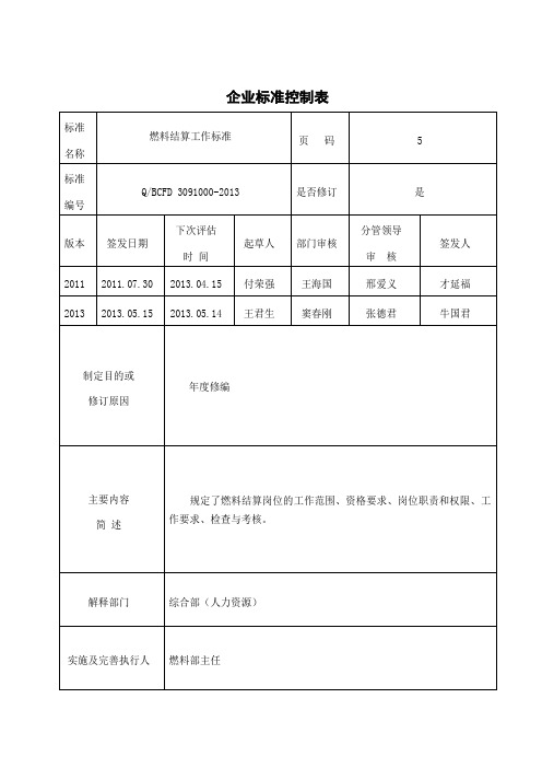 10燃料结算工作标准