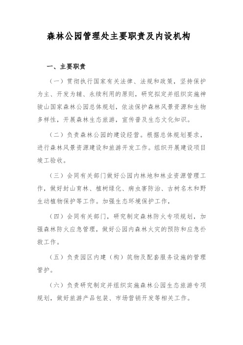 森林公园管理处主要职责及内设机构