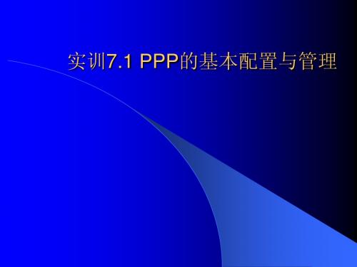 实训7.1  PPP的基本配置与管理