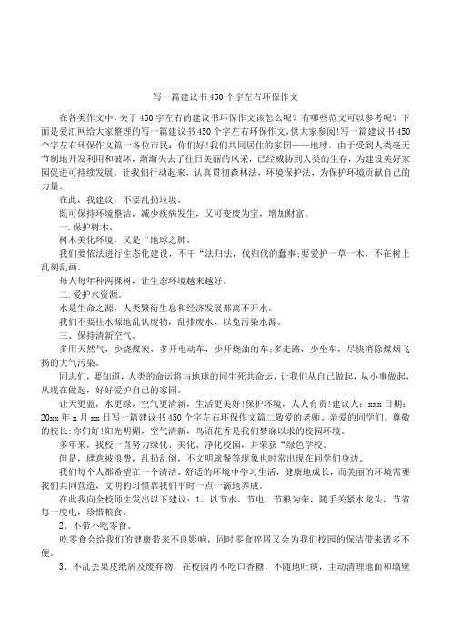 写一篇建议书450个字左右环保作文