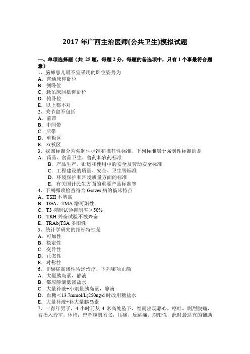 2017年广西主治医师(公共卫生)模拟试题