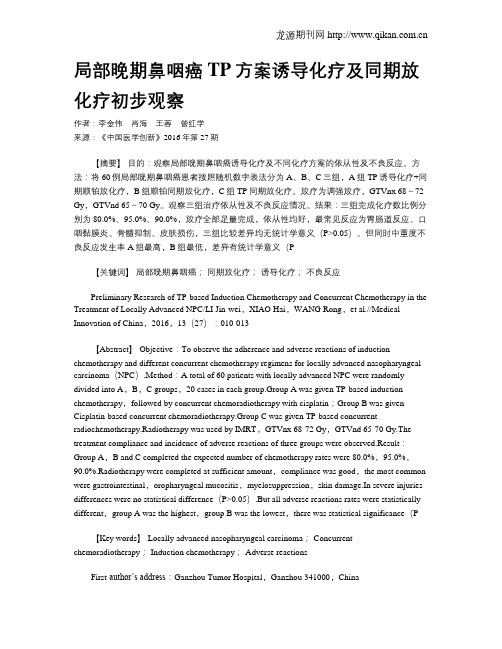 局部晚期鼻咽癌TP方案诱导化疗及同期放化疗初步观察