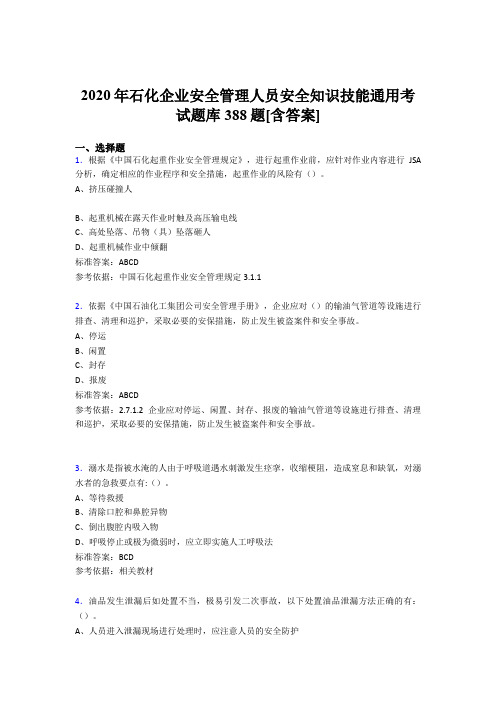新版精选2020年石化企业安全管理人员安全知识技能通用考核题库388题(含参考答案)