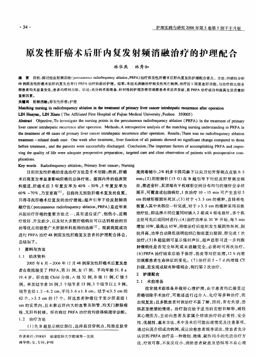 原发性肝癌术后肝内复发射频消融治疗的护理配合