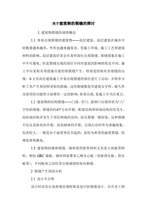 建筑物的裂缝的分析