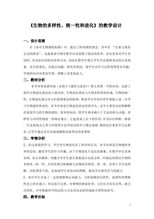 《生物的多样性、统一性和进化》的教学设计(精)