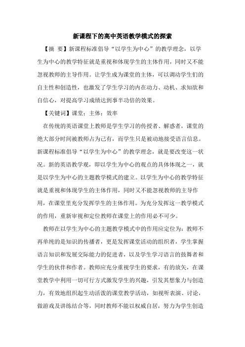 新课程下高中英语教学模式