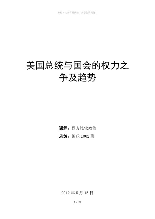 美国总统与国会的权力之争及趋势