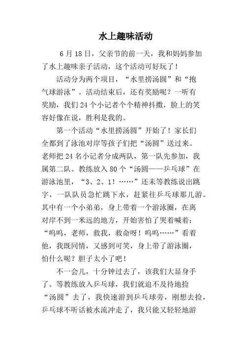 水上趣味活动