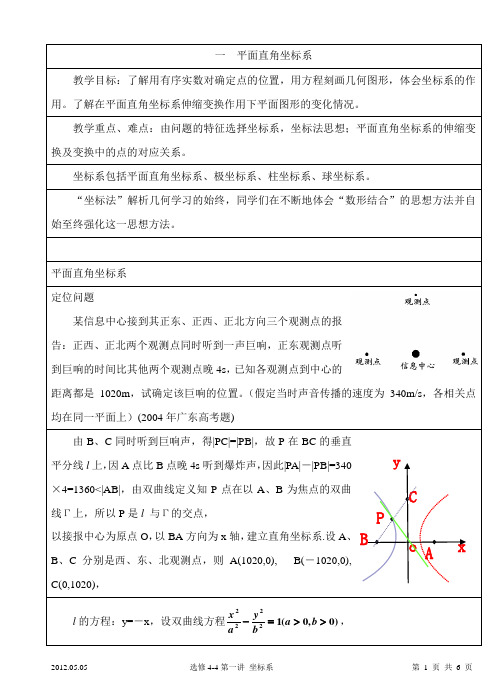 选修4-4 第一讲 坐标系(平面直角坐标系)教案