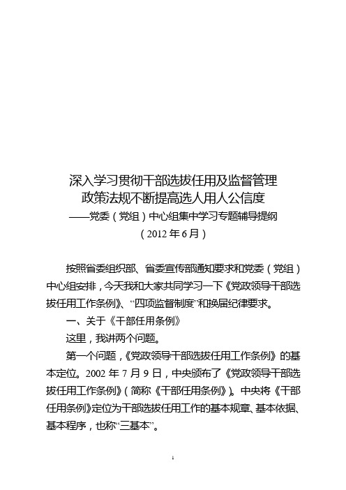 3、干部选拔任用学习讲课通稿