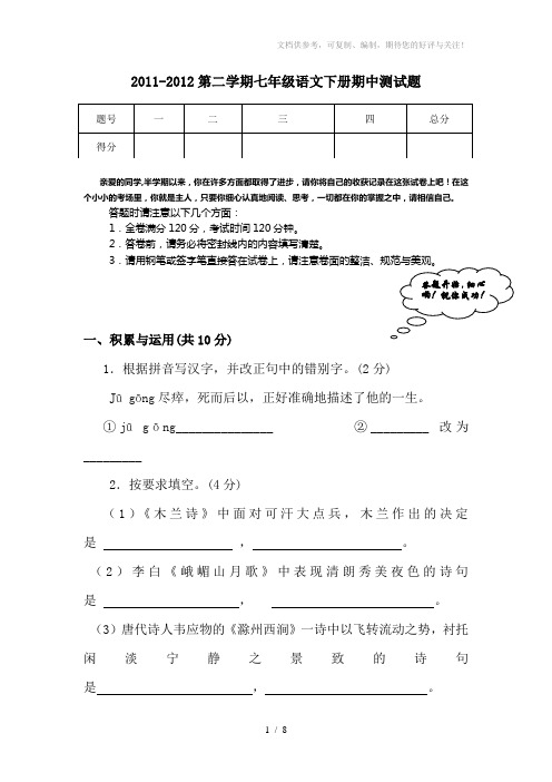 2011-2012第二学期人教版七年级语文下册期中试卷答案