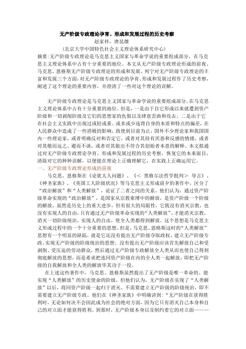 无产阶级专政理论孕育、形成和发展过程的历史考察
