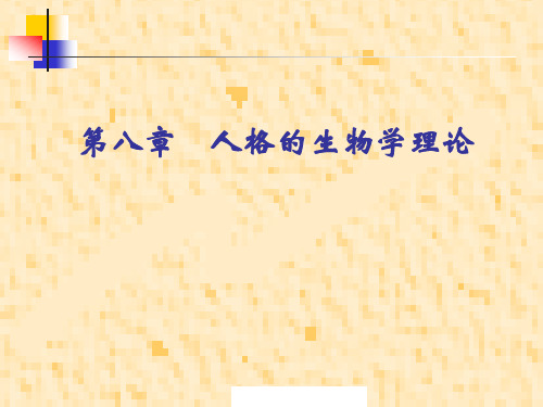 第八章  人格的生物学理论
