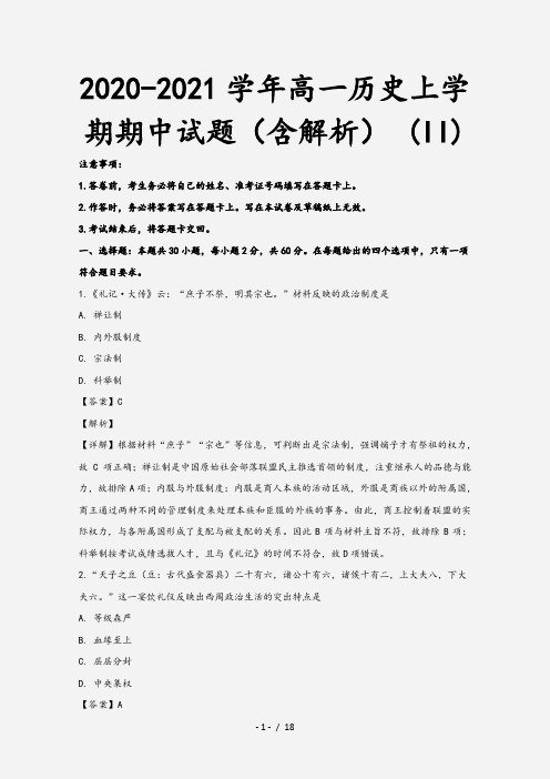 2020-2021学年高一历史上学期期中试题(含解析) (II)[1]