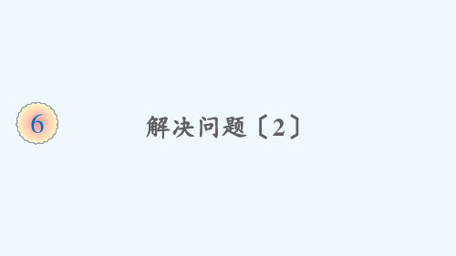 大石桥市四小三年级数学上册 6 多位数乘一位数 2笔算乘法第7课时 解决问题（2）课件 新人教版