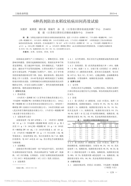 6种药剂防治水稻纹枯病田间药效试验