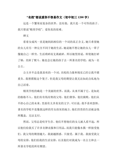 “名校”想说爱你不容易作文(初中初三1200字).doc