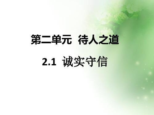 八年级道德与法治上册第二单元待人之道ppt优秀课件1 2