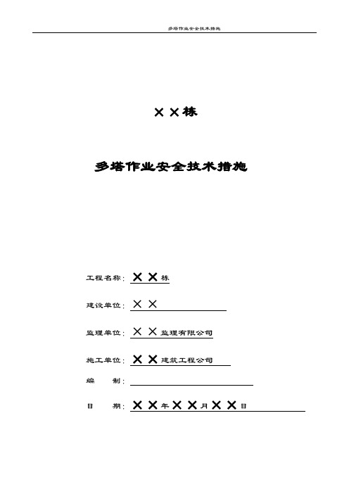 多塔作业(塔吊)