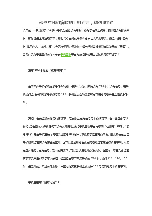 那些年我们疯转的手机谣言,你信过吗