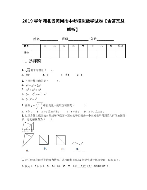 2019学年湖北省黄冈市中考模拟数学试卷【含答案及解析】(2)