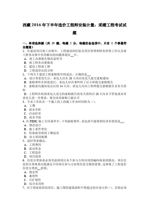 西藏2016年下半年造价工程师安装计量：采暖工程考试试题