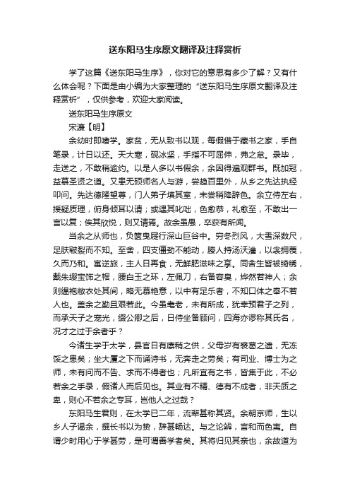 送东阳马生序原文翻译及注释赏析