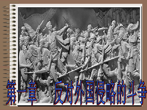 第一章 反对外国侵略的斗争