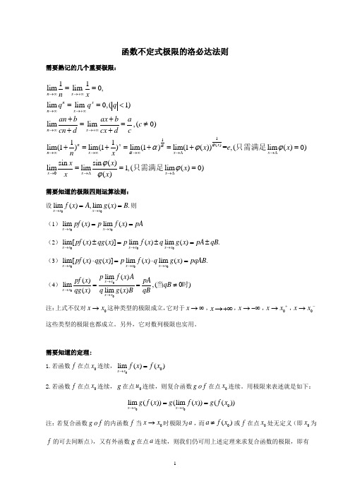 函数不定式极限的洛必达法则