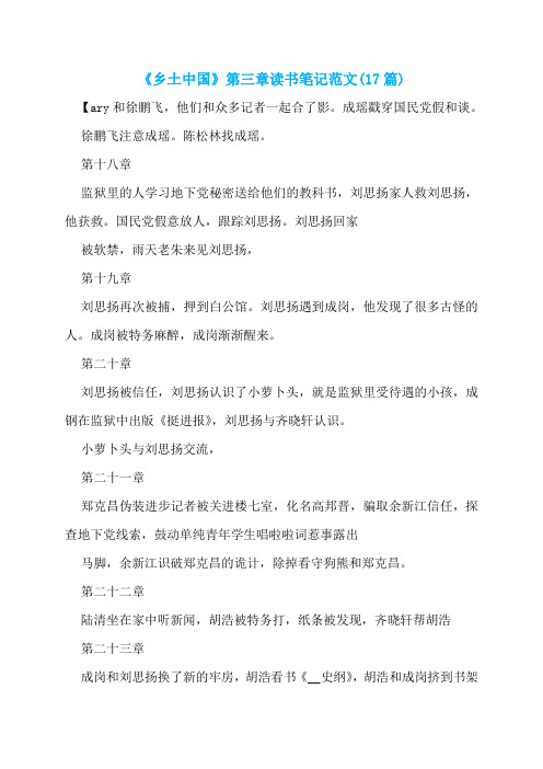 《乡土中国》第三章读书笔记范文(17篇)