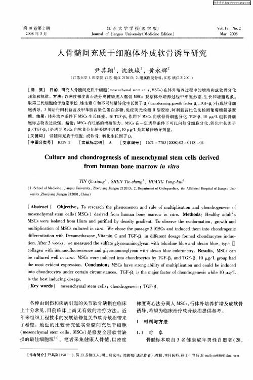 人骨髓间充质干细胞体外成软骨诱导研究